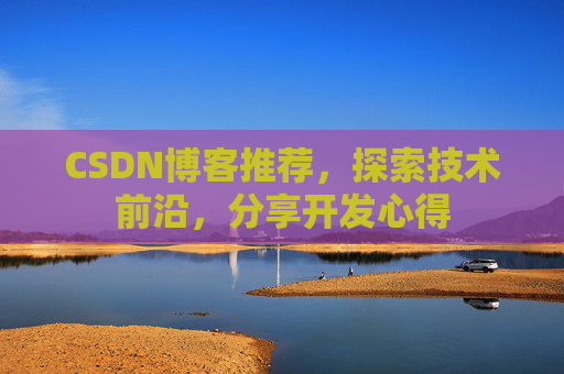 CSDN博客推荐,探索技术前沿,分享开发心得